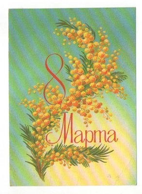Mimosat, naistenpäivä (piiretty kortti) (S)
