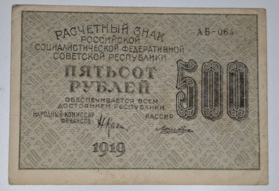 Venäjän SFNT 500 Ruplaa 1919
