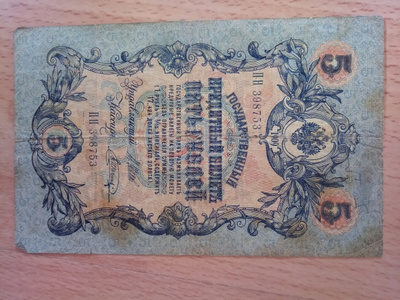 Venäjä 5 Rupla seteli 1909