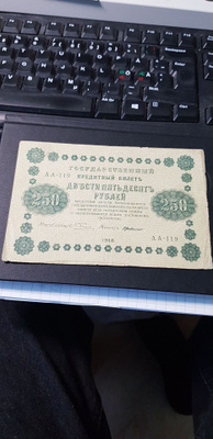 250 ruplaa  venäjä 1918  kl 4-5