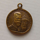 Upea Romanov 300-vuotis (1613-1913) muistomitali- upea kunto - pikkukuva 2