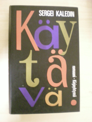 Sergei Kaledin: Käytävä