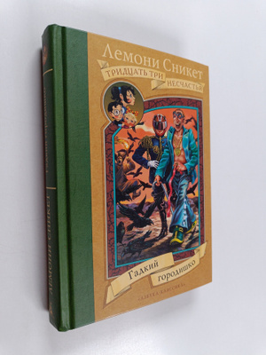 Lemony Snicket : Gadkiy gorodishko