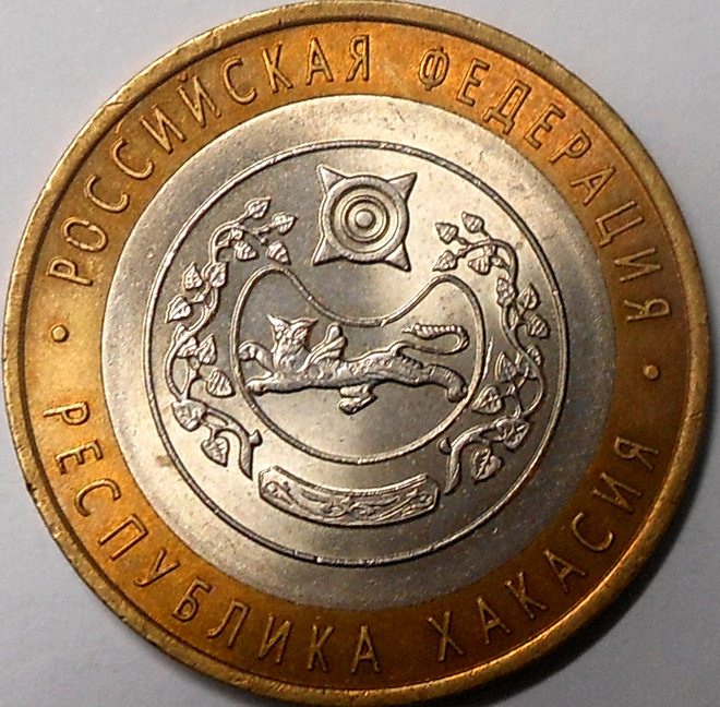Venäjä. 10 ruplaa 2007 SPMD. "Khakassian tasavalta".
