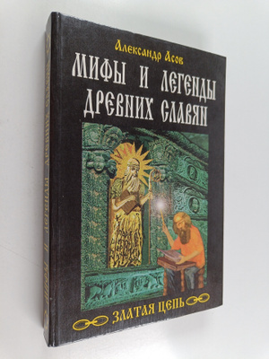 asov  aleksandr : mify i legendy drebnih slabn
