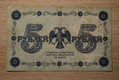 Venäjä, 5 ruplaa 1918