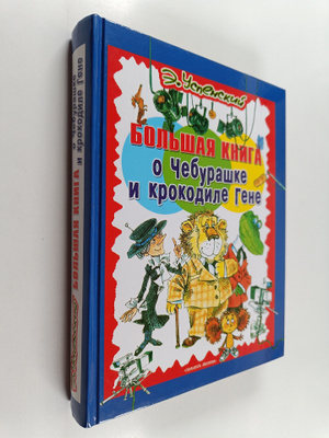 Eduard Uspenskiy : Bolshaya kniga o Cheburashke i Krokodi...