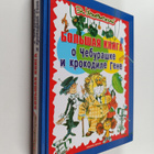 Eduard Uspenskiy : Bolshaya kniga o Cheburashke i Krokodi... - pikkukuva 1