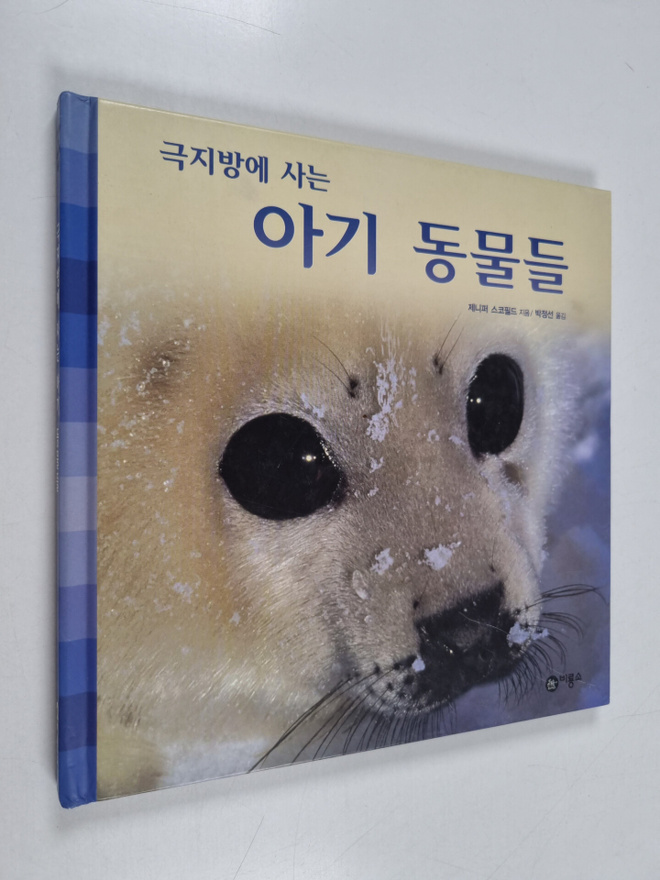 jenipeoseukopildeu : geugjibange saneun agi dongmuldeul