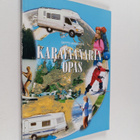 Seppo Mikkonen : Karavaanarin opas - pikkukuva 1