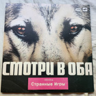 Strannye Igry (USSR) Lp (M-/M-) - pikkukuva 1