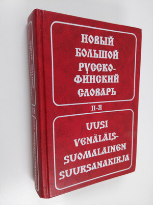 Martti Kuusinen : Novyi bolsoi russko-finski slovar tom 2...