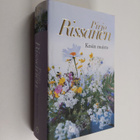 Pirjo Rissanen : Kesän muisto : Kesävieraat ; Syntymäpäivä - pikkukuva 1