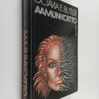 Octavia E. Butler : Aamunkoitto - pikkukuva 1