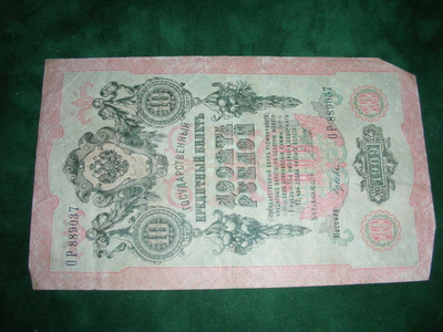 Venäjä 10 ruplan seteli 1909