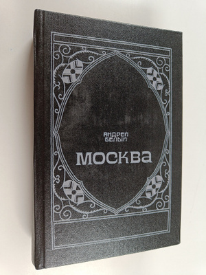 Andrej Belyj : Moskva Moskva