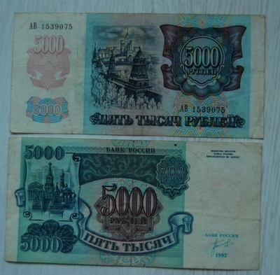5.000 ruplaa, Venäjä 1992