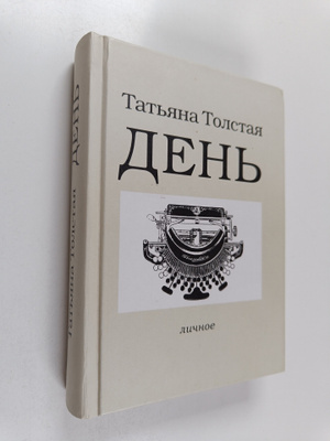 Tatyana Tolstaya : Den lichnoe