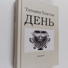 Tatyana Tolstaya : Den lichnoe - pikkukuva 1