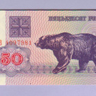 Valko-Venäjä 50 Rublaa v.1992 UNC P-7 (karhu) - pikkukuva 1