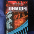 Weckroth, Sari : Kuohuva Rooma - pikkukuva 1