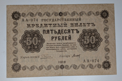 Venäjän SFNT 50 Ruplaa 1918 (1919)