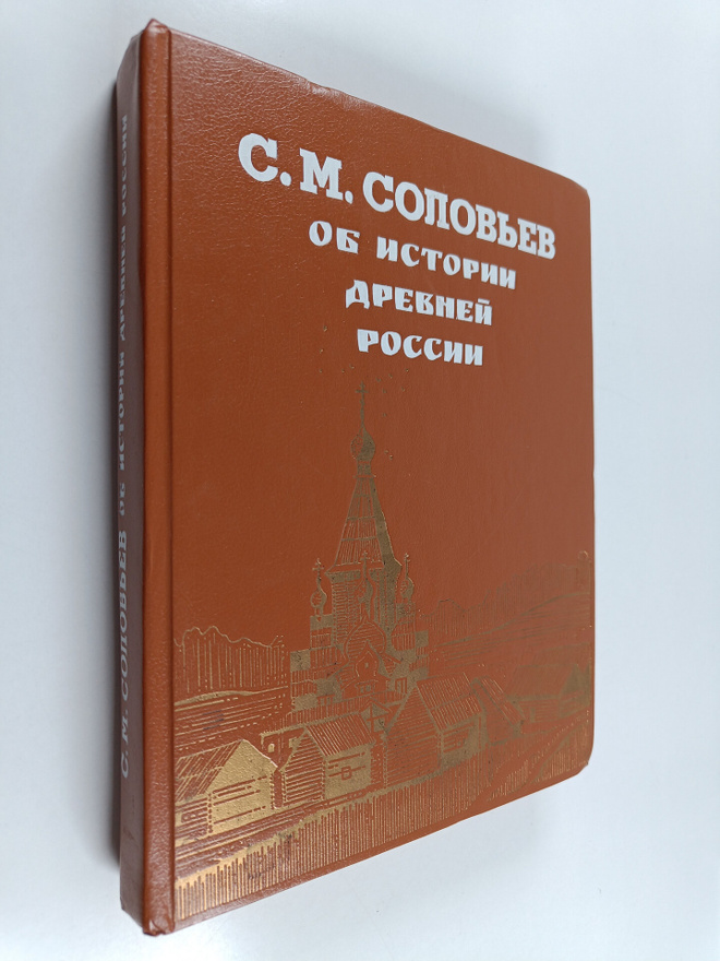 Sergei Mikhailovich Solov'ev : Ob istorii Drevney Rossii