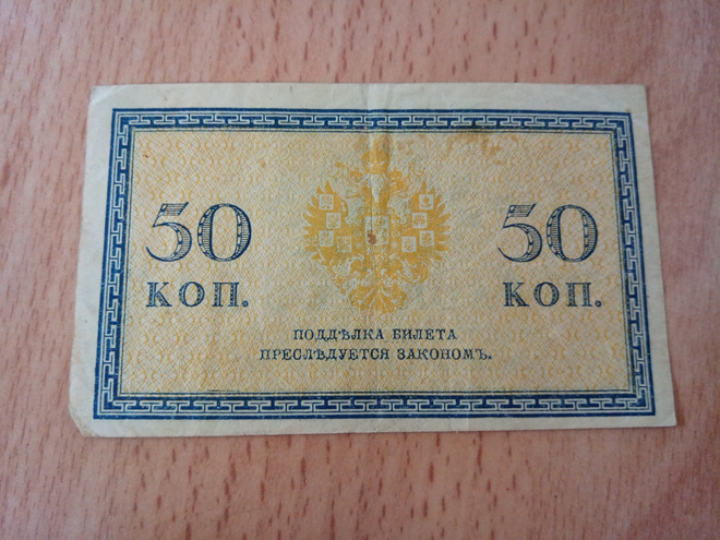 Venäjä 50 Kopeekkaa 1915