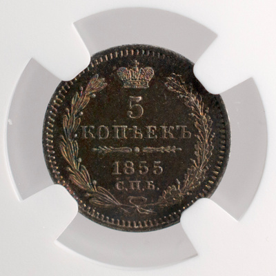 Venäjä 5 kopeekkaa 1855