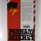 Risto Karlsson : Parhaat miehet : jännitysromaani - pikkukuva 2