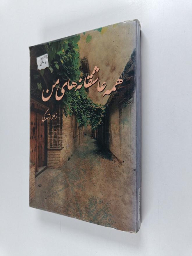 Zahra Tandki : Hamah-i ashiqanah'ha-yi man