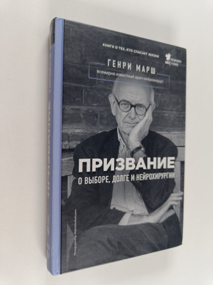 Henry Marsh : Prizvanije : o vybore, dolge i neirohirurgii