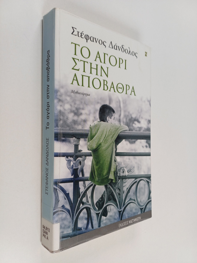 Stephanos Dandolos : To agori sten apovathra - mythistore...