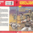 Korkeajännitys 5/2003 Legioonan kunnia - pikkukuva 3