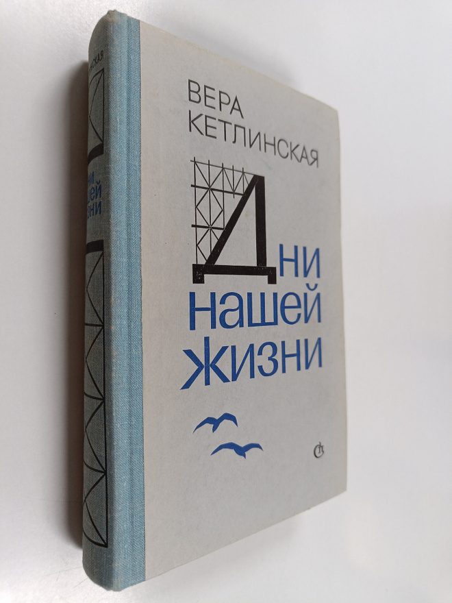 B.  Ketlinskaya : Dni nashey zhizney