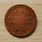 3 kopeekkaa 1842, Nikolai I - pikkukuva 2