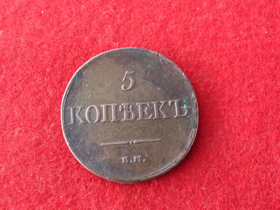 VENÄJÄ. 5. KOPEKKA. 1831. en. Cu