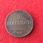 VENÄJÄ. 5. KOPEKKA. 1831. en. Cu - pikkukuva 1