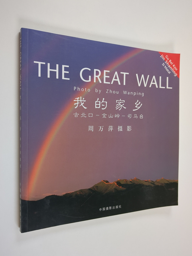 Zhou Wanping : The Great Wall - Wo De Jia Xiang/Gu Bei Ko...