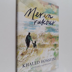 Khaled Hosseini : Meren rukous - pikkukuva 1