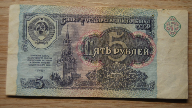 Venäjä, Russia, 5 ruplaa 1991