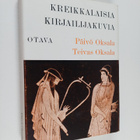 Päivö Oksala : Kreikkalaisia kirjailijakuvia - pikkukuva 1