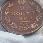2 kopeekkaa 1811 - pikkukuva 1