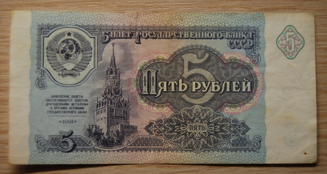 Venäjä, Russia, 5 ruplaa 1991