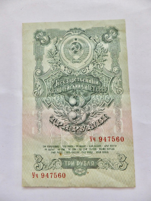 CCCP 3 ruplaa 1947 Aika Hyvä Rapea