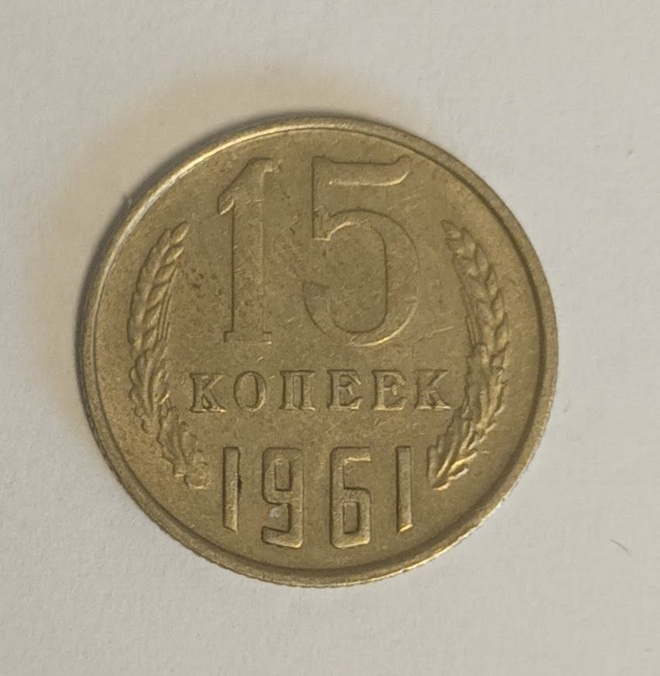 CCCP 15 kopeekkaa 1961, 2 kuvaa