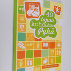 Aulikki (toim.) Mäkinen : 40 tapaa kohdata Pyhä - pikkukuva 1