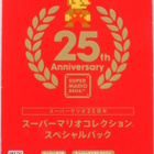 Super Mario All-Stars 25th Anniversary Edition (Japanese R - pikkukuva 1