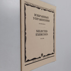 Izbrannye uprazhneniya dlya violoncheli - Selected exerci... - pikkukuva 1