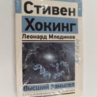 Stiven Hoking : Vysshaiy zamycel (lukematon) - pikkukuva 1